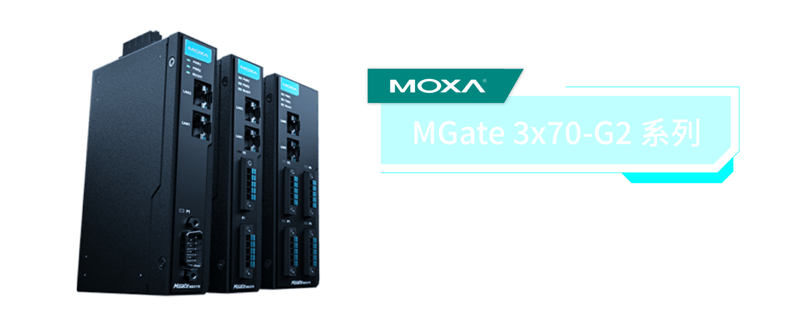 Moxa Modbus 閘道器 MGate G2 系列